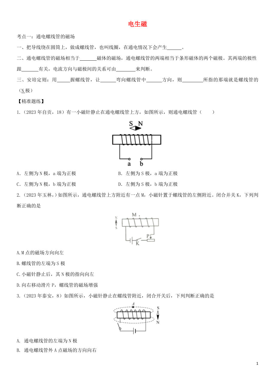 2023学年中考物理知识点强化练习卷二电生磁含解析新版（人教版）.doc_第1页