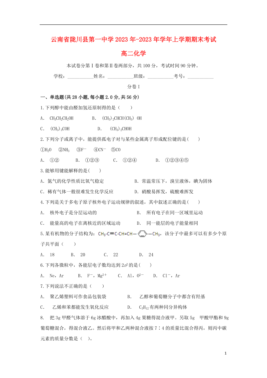 云南省陇川县第一中学2023学年高二化学上学期期末考试试题.doc_第1页