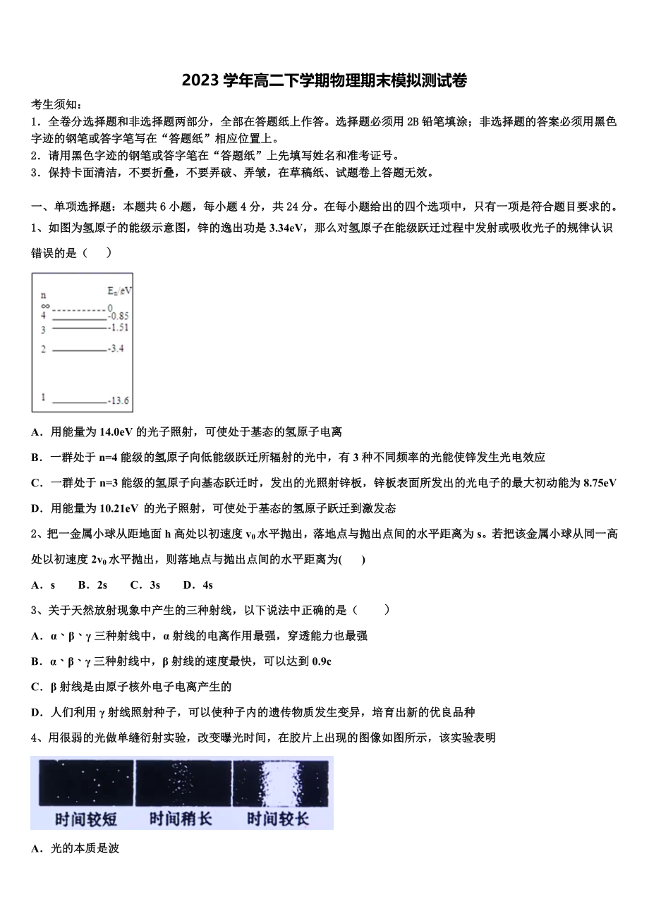 2023学年湖北省孝感高级中学物理高二第二学期期末学业质量监测试题（含解析）.doc_第1页