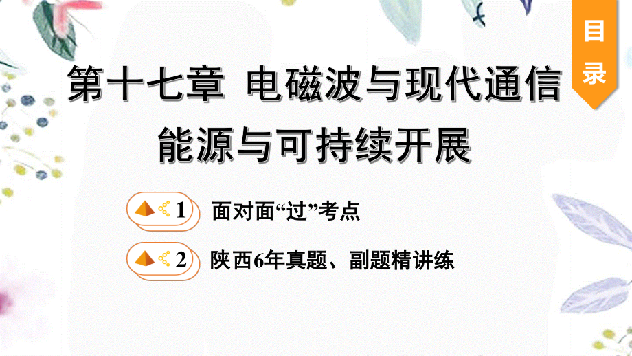 陕西省2023学年年中考物理一轮复习基醇点一遍过第十七章电磁波与现代通信第十八章能源与可持续发展课件2.pptx_第1页