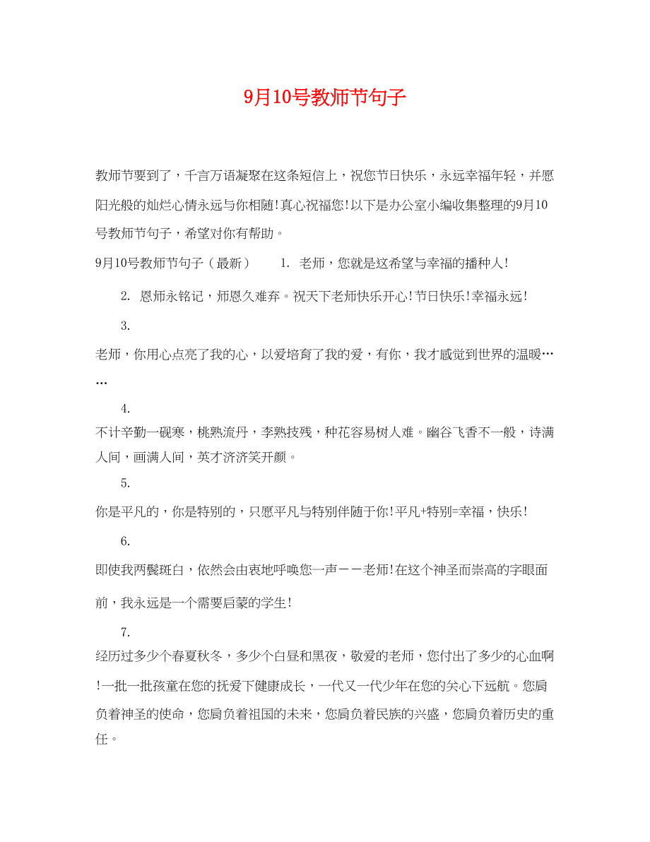 2023年9月10号教师节句子.docx_第1页