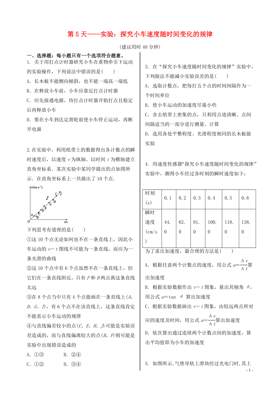 023学年新教材高中物理寒假20天提升作业第5天__实验：探究小车速度随时间变化的规律无答案.doc_第1页