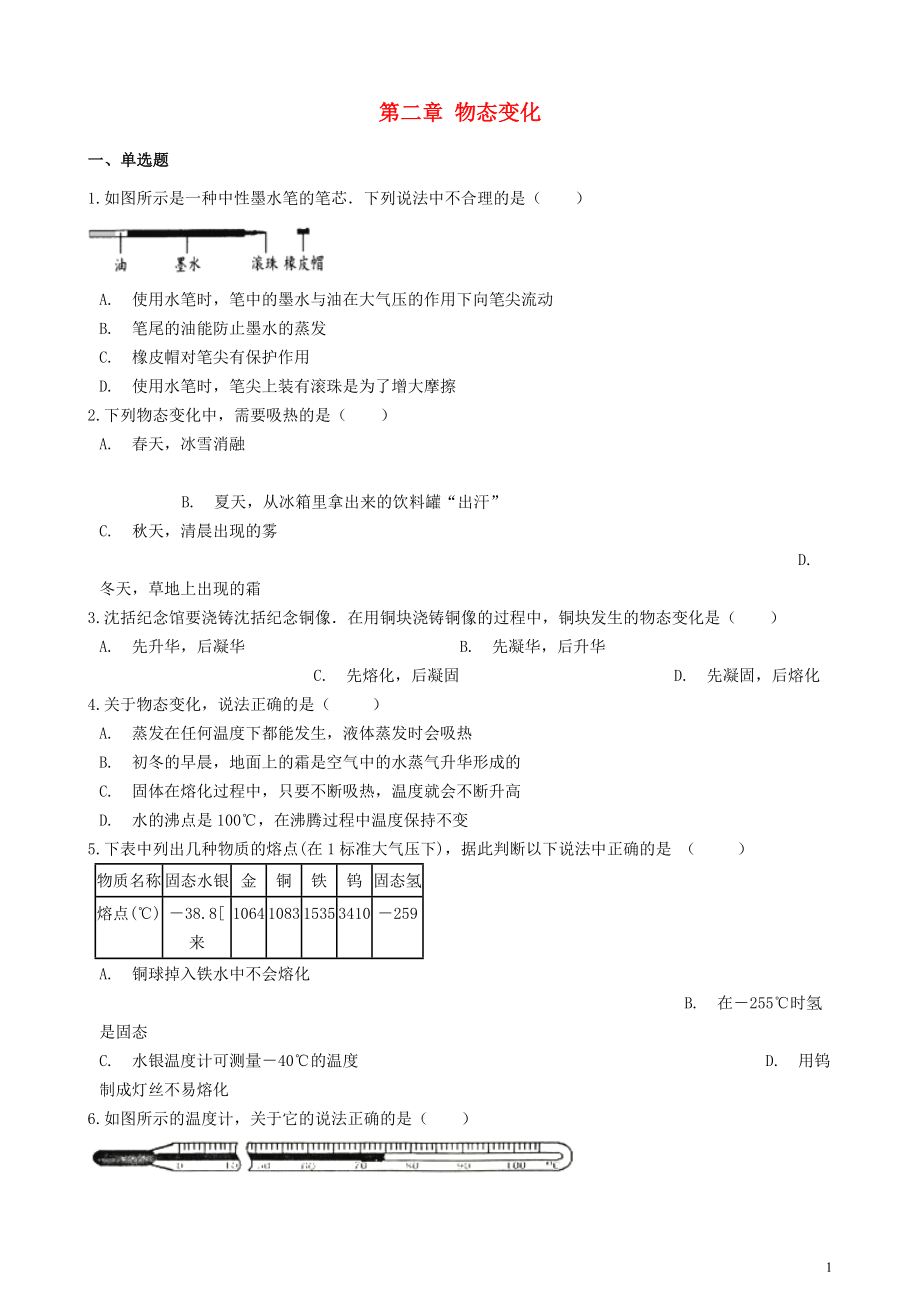 2023学年八年级物理上册第二章物态变化章节测试卷含解析新版苏科版.doc_第1页