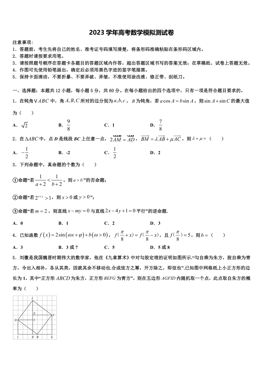 2023届湖北省汉阳一中高考仿真模拟数学试卷（含解析）.doc_第1页