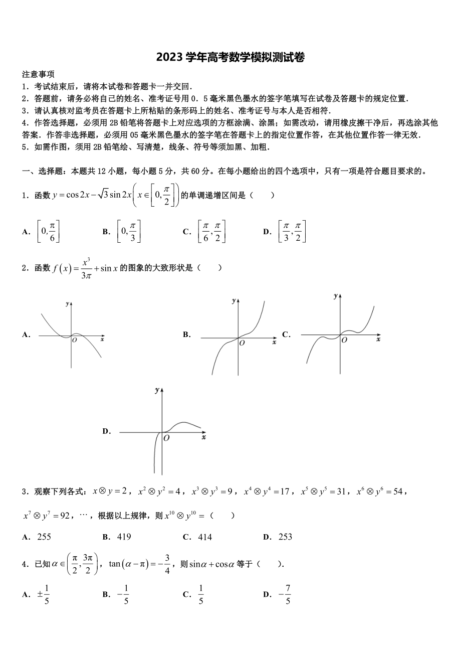 2023届天津市东丽区第一百中学高考仿真卷数学试卷（含解析）.doc_第1页