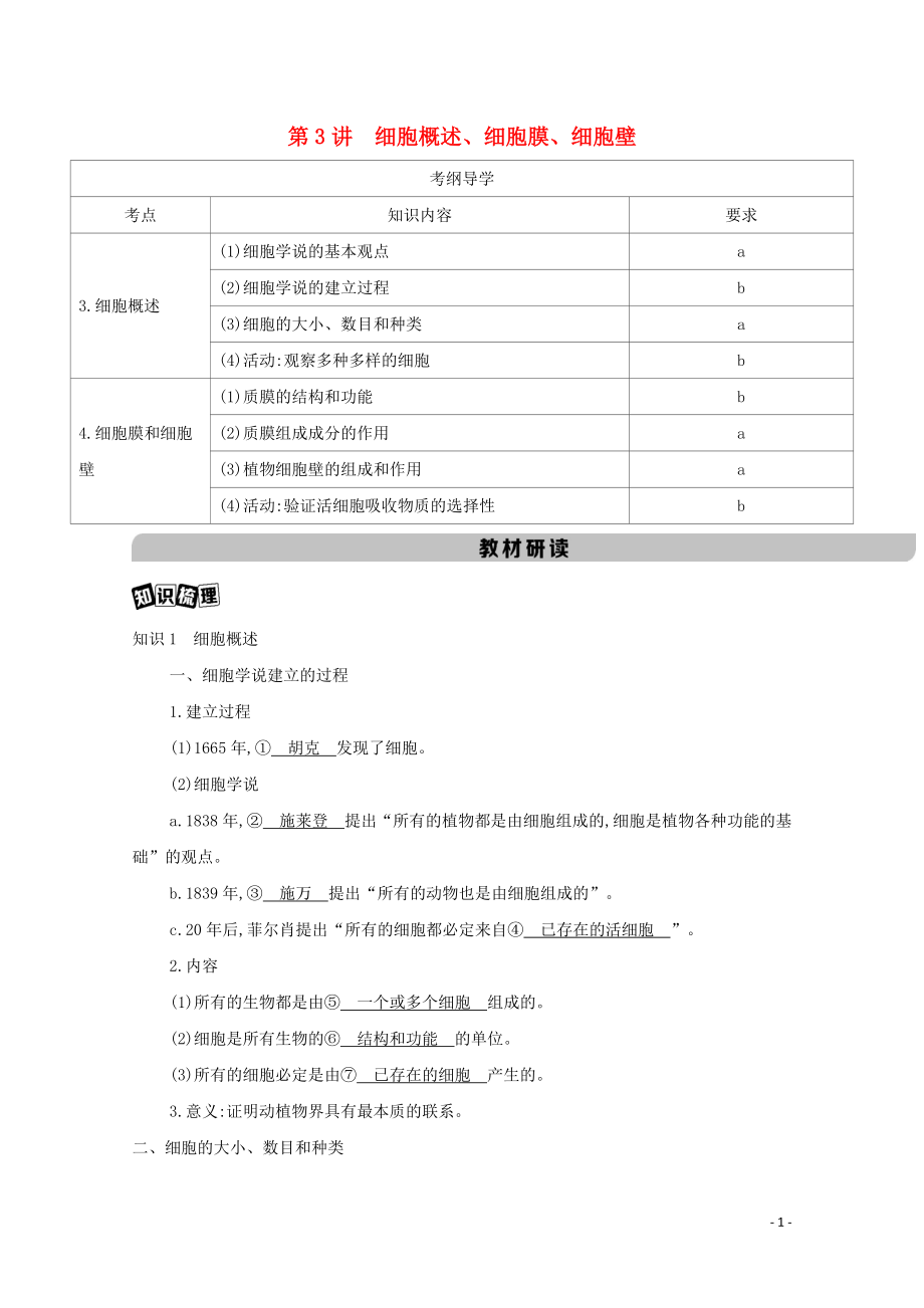 2023学年高考生物一轮复习第二单元第3讲细胞概述细胞膜细胞壁讲义+提能作业含解析.docx_第1页