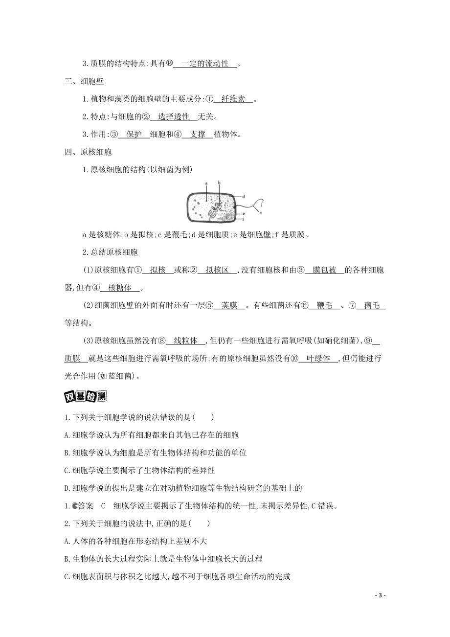 2023学年高考生物一轮复习第二单元第3讲细胞概述细胞膜细胞壁讲义+提能作业含解析.docx_第3页