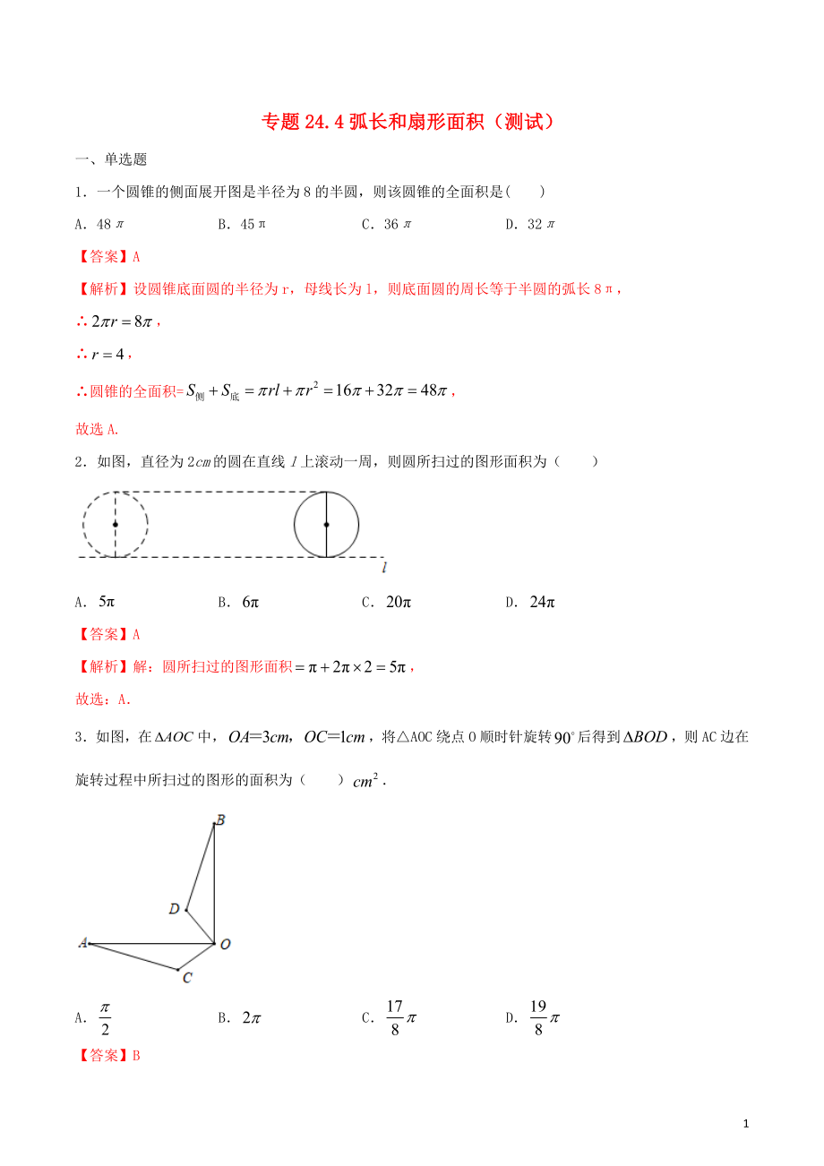 2023学年九年级数学上册第二十四章圆24.4弧长和扇形面积测试卷含解析.docx_第1页