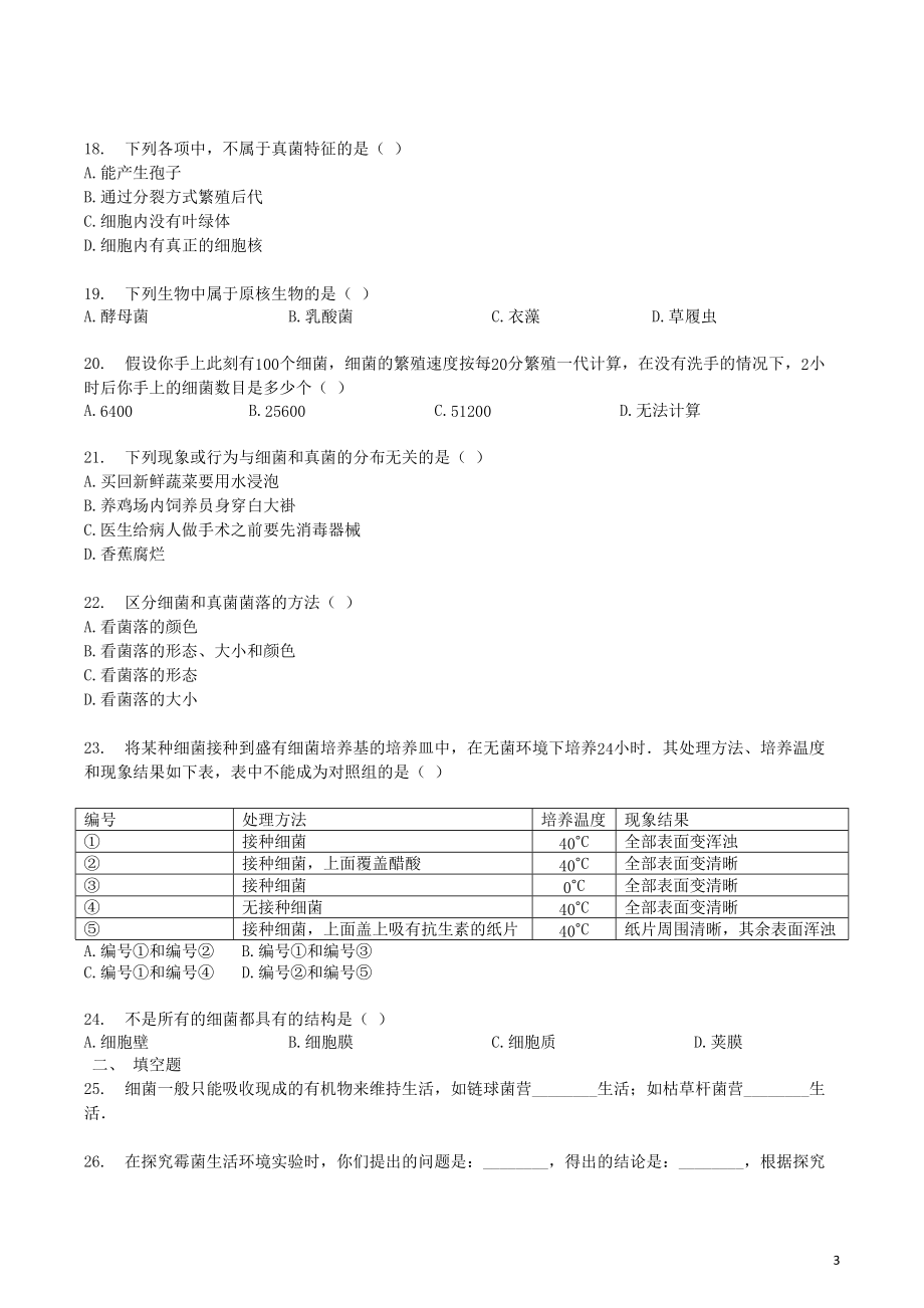 2023学年八年级生物上册第五单元第4章检测卷含解析新版（人教版）.docx_第3页