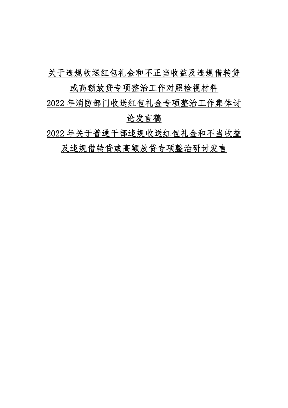 【3份】关于违规收送红包礼金和不正当收益及违规借转贷或高额放贷专项整治工作对照检视材料.docx_第1页