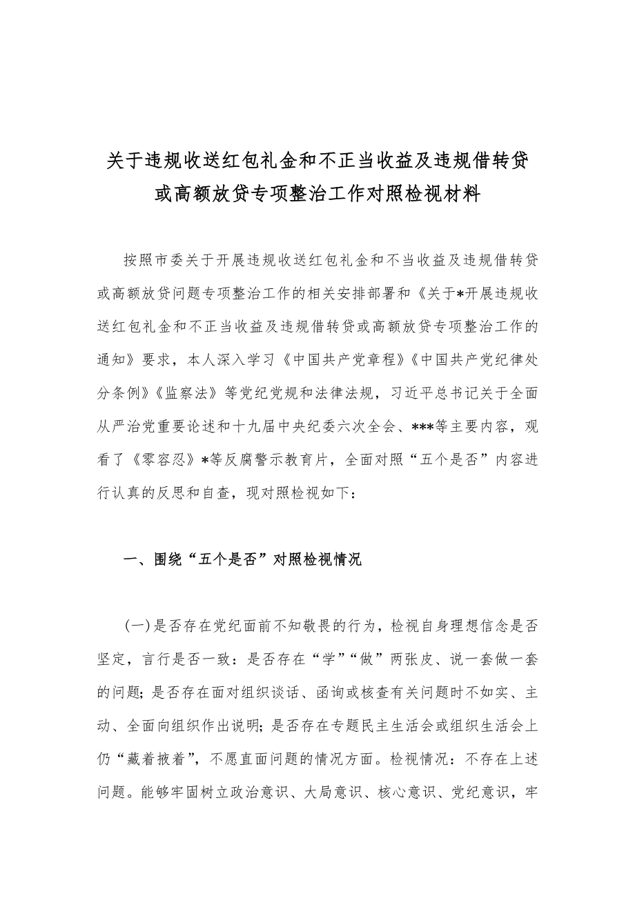 【3份】关于违规收送红包礼金和不正当收益及违规借转贷或高额放贷专项整治工作对照检视材料.docx_第2页