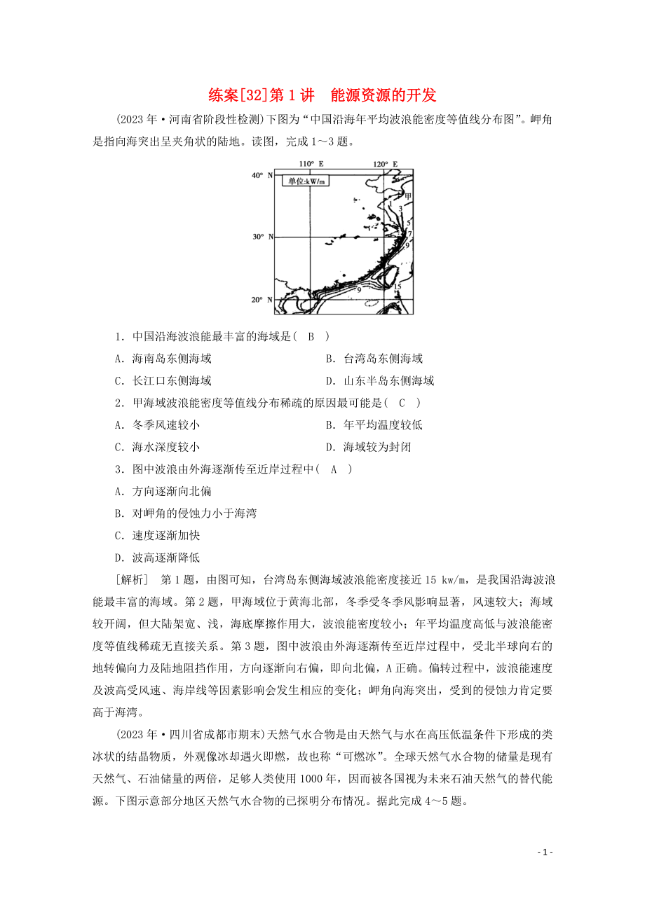 2023学年高考地理一轮复习练案32能源资源的开发（人教版）.doc_第1页