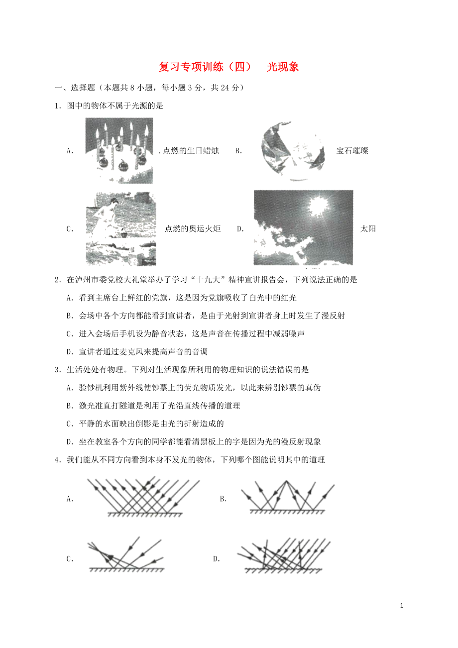 2023学年八年级物理上学期期末复习专项训练四光现象含解析新版（人教版）.doc_第1页