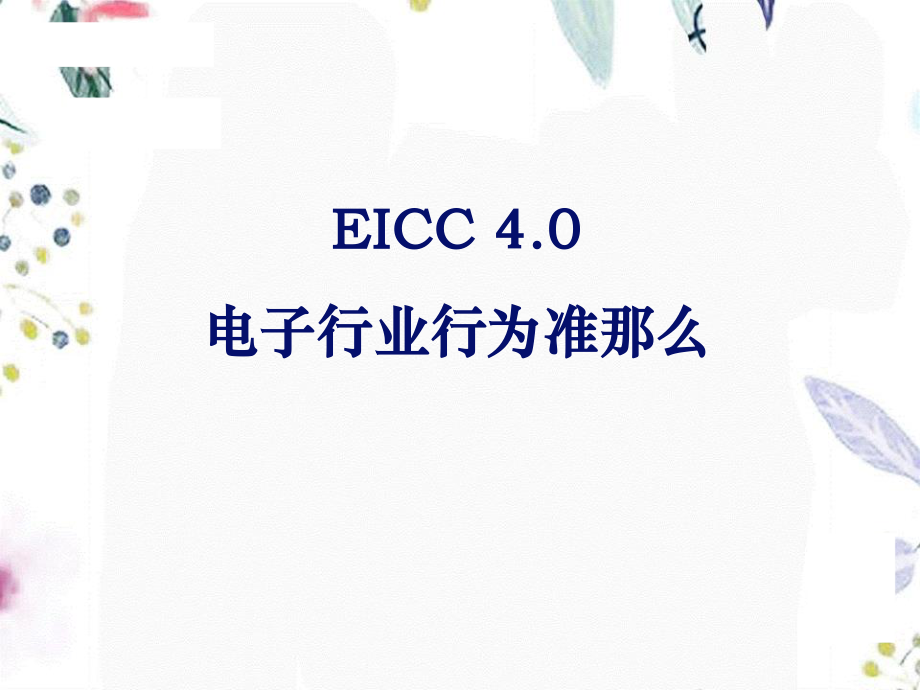 2023年EICC教材（教学课件）.ppt_第1页