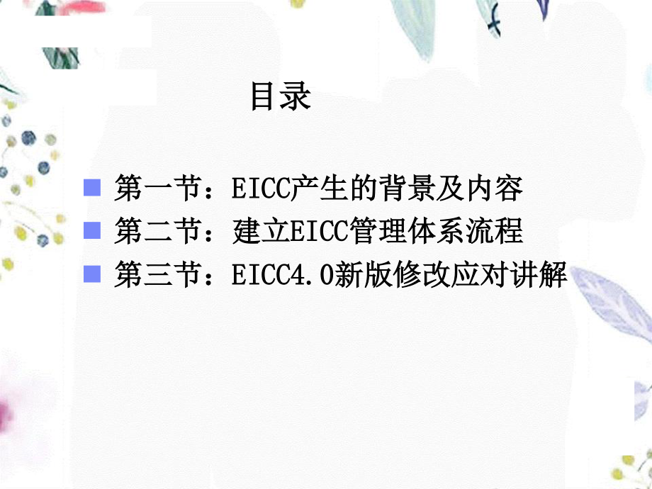 2023年EICC教材（教学课件）.ppt_第2页