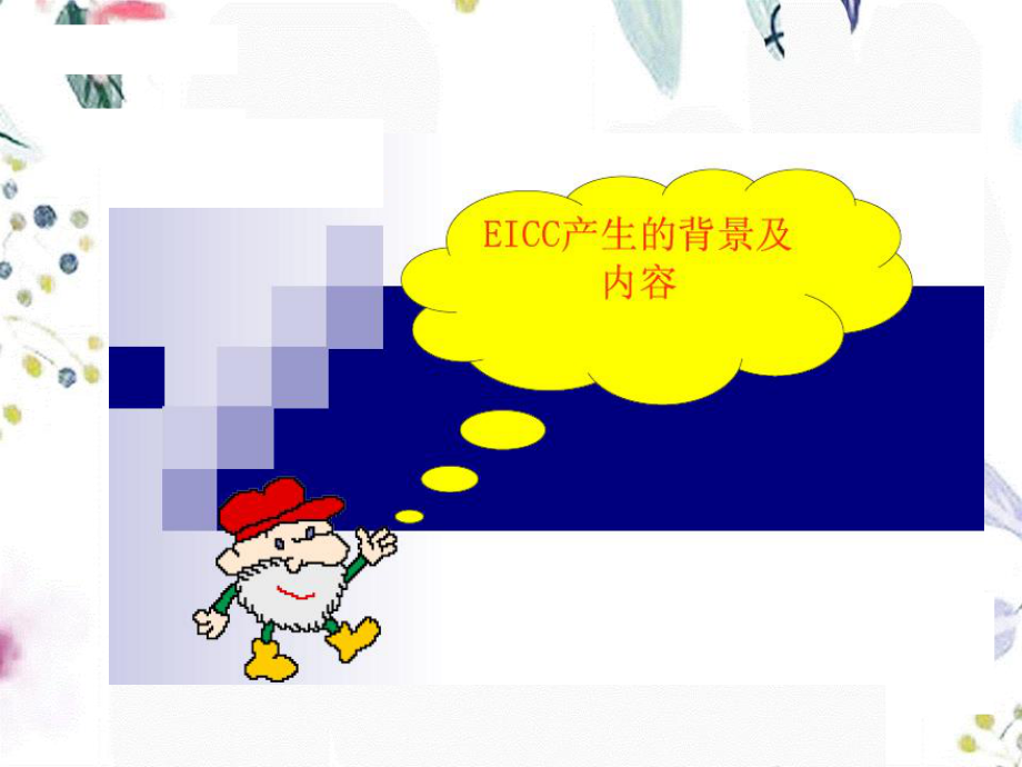 2023年EICC教材（教学课件）.ppt_第3页