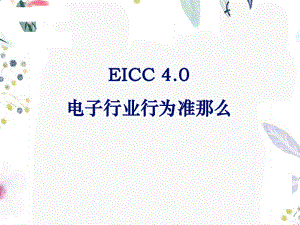 2023年EICC教材（教学课件）.ppt