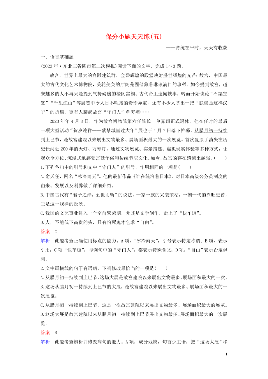 2023学年高考语文二轮复习保分小题天天练5含解析.doc_第1页