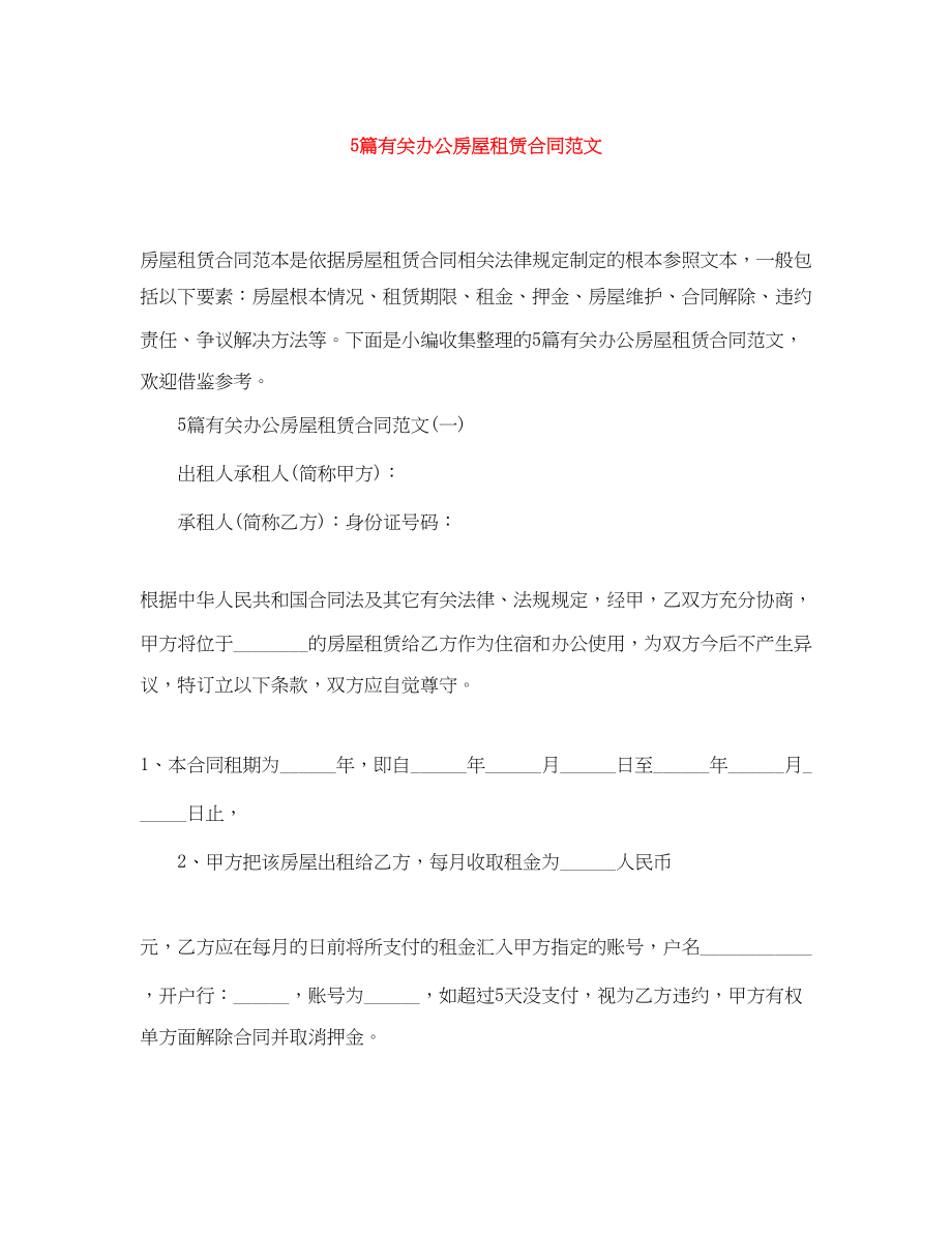 2023年5篇有关办公房屋租赁合同范文.docx_第1页