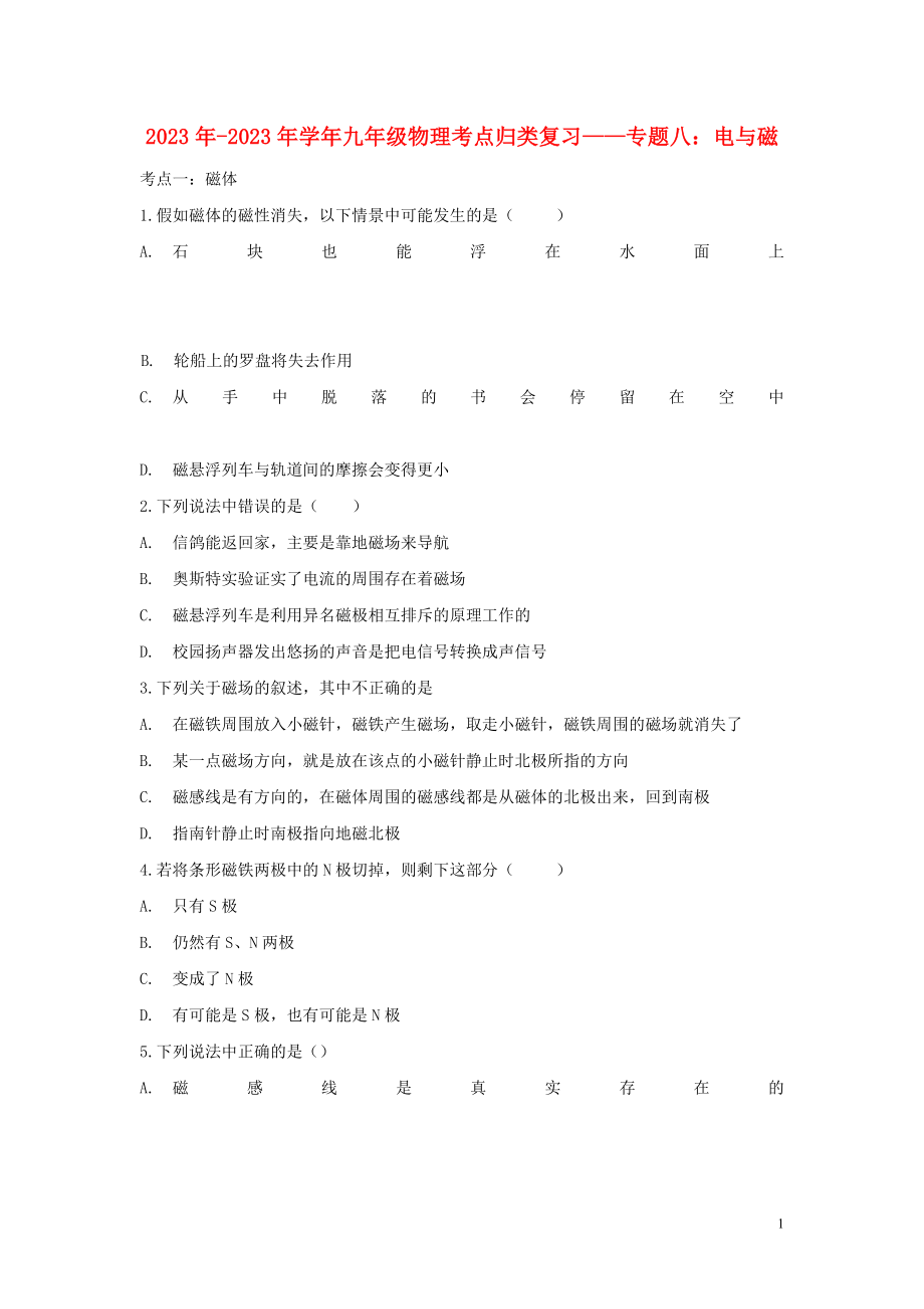 2023学年九年级物理考点归类复习专题八电与磁练习含解析.doc_第1页