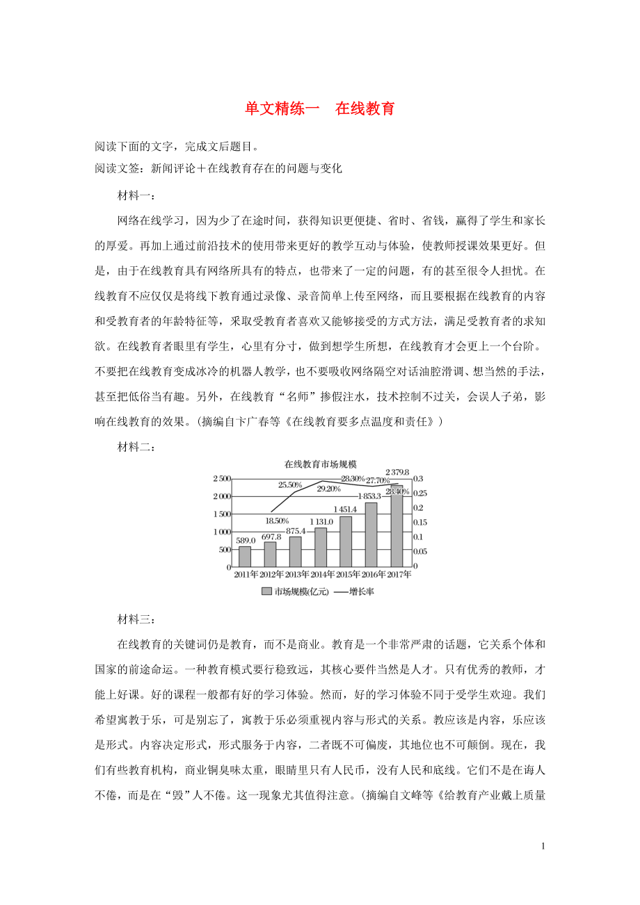 2023学年高考语文增分精练辑实类文本阅读单文精练一在线教育含解析.docx_第1页