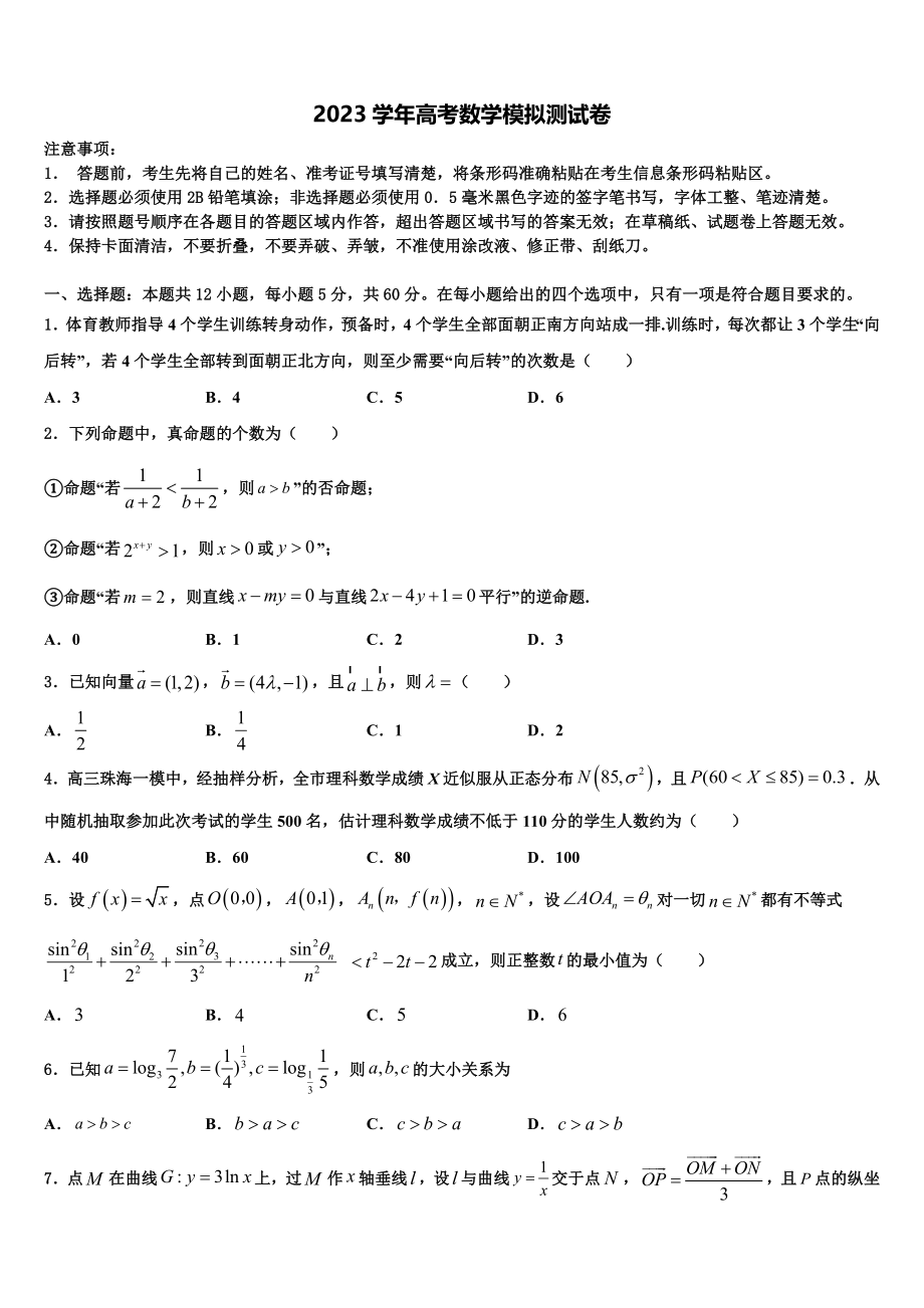 2023届内蒙古自治区巴彦淖尔市高三六校第一次联考数学试卷（含解析）.doc_第1页