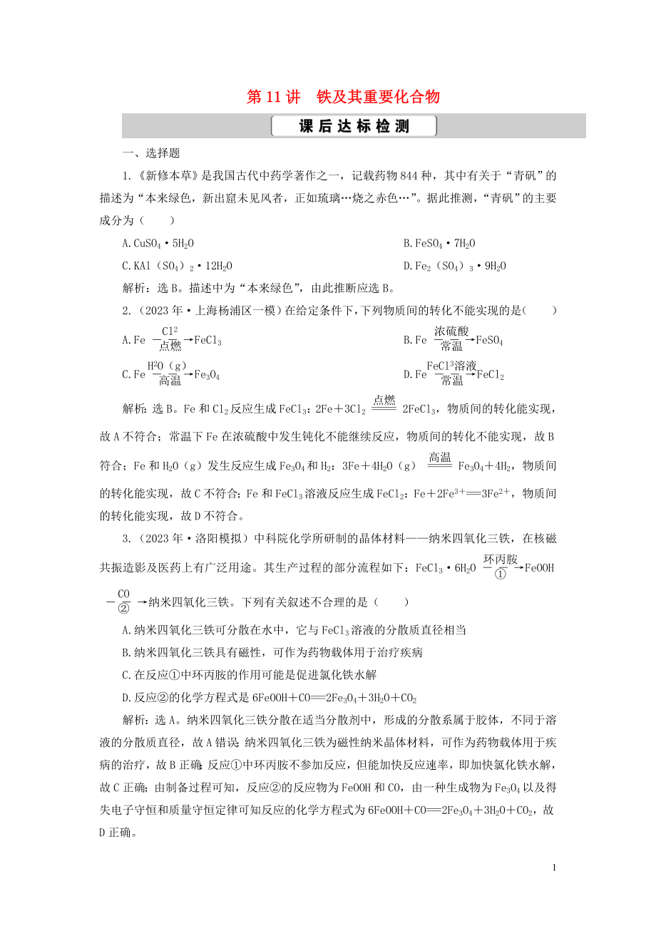 2023学年高考化学一轮复习第3章金属及其重要化合物第11讲铁及其重要化合物课后达标检测（人教版）.doc_第1页