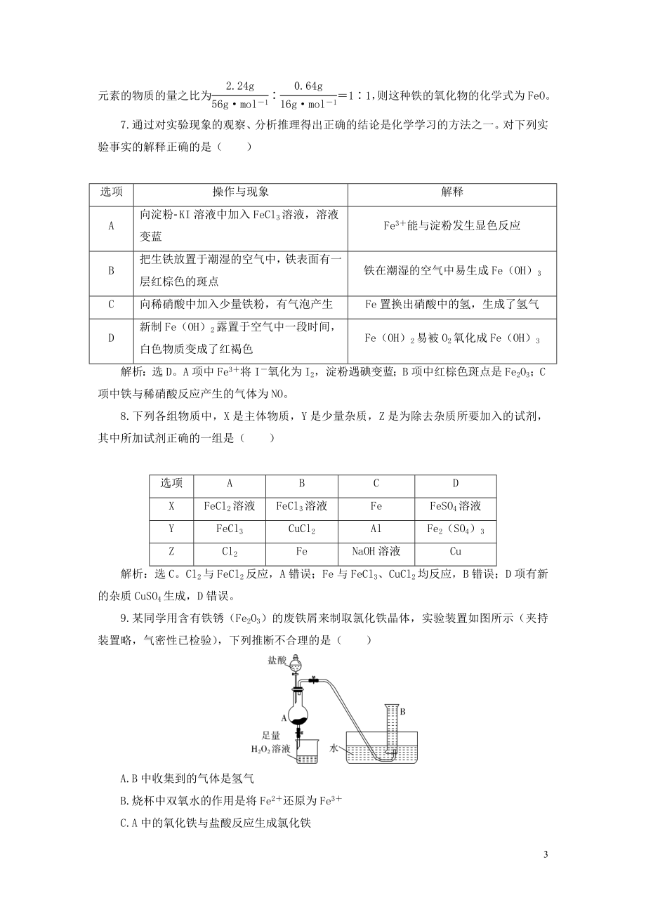 2023学年高考化学一轮复习第3章金属及其重要化合物第11讲铁及其重要化合物课后达标检测（人教版）.doc_第3页