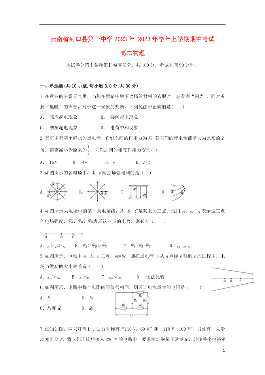 云南省河口县第一中学2023学年高二物理上学期期中试题.doc_第1页