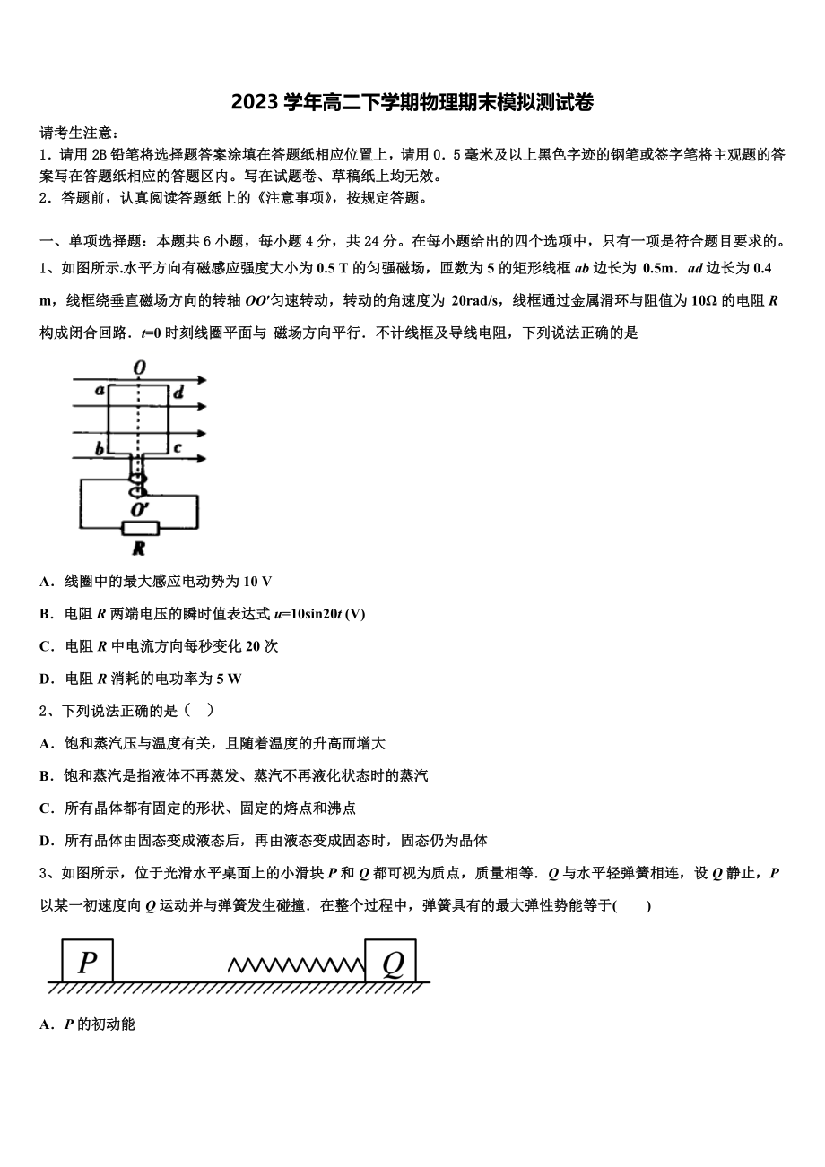 2023届湖南省长沙浏阳市高二物理第二学期期末学业水平测试模拟试题（含解析）.doc_第1页