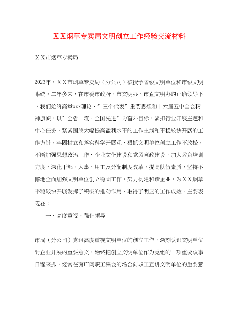 2023年ＸＸ烟草专卖局文明创建工作经验交流材料范文.docx_第1页