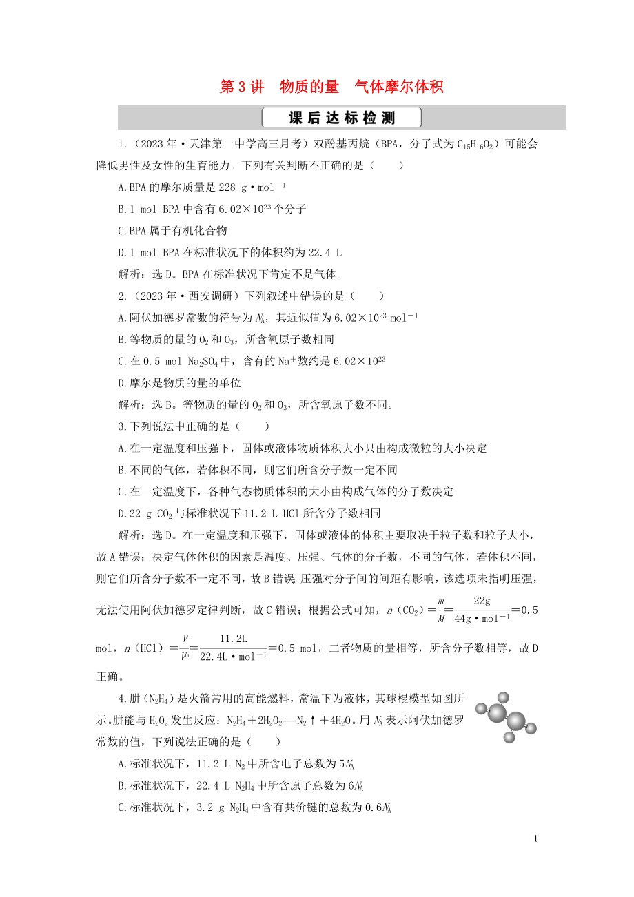 2023学年高考化学一轮复习第1章从实验学化学第3讲物质的量气体摩尔体积课后达标检测（人教版）.doc_第1页