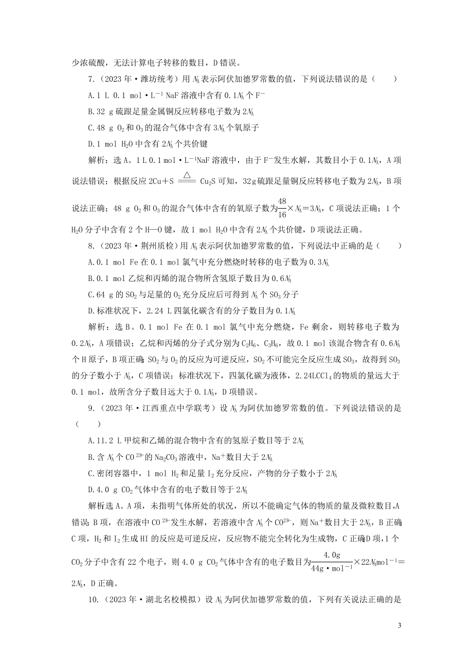 2023学年高考化学一轮复习第1章从实验学化学第3讲物质的量气体摩尔体积课后达标检测（人教版）.doc_第3页