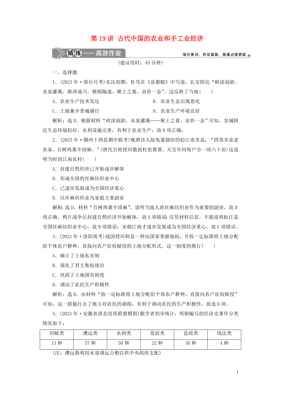 2023学年高考历史一轮复习专题六古代的基本结构和特点1第19讲古代中国的农业和手工业经济练习人民版.doc_第1页