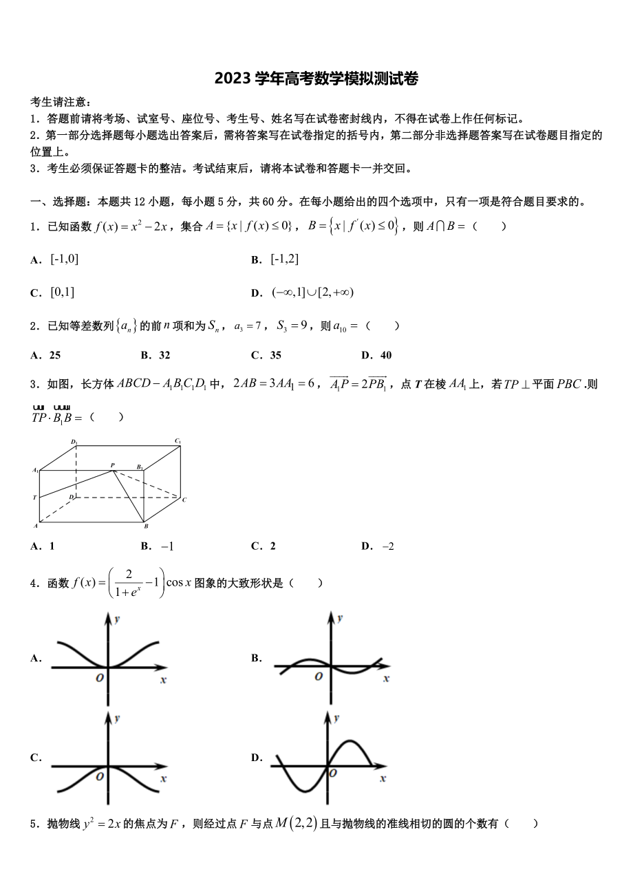 2023学年湖南省邵阳市隆回县高三下第一次测试数学试题（含解析）.doc_第1页