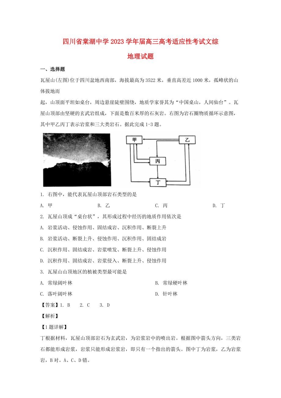 四川省棠湖中学2023届高三地理适应性考试试题含解析.doc_第1页