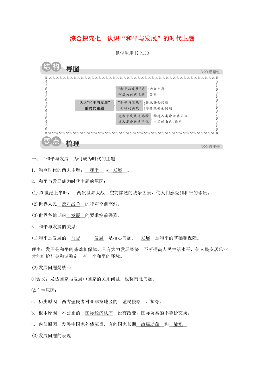 2023学年九年级历史与社会下册第七单元跨世纪的中国与世界综合探究七认识“和平与发展”的时代主题同步练习含解析（人教版）.docx_第1页