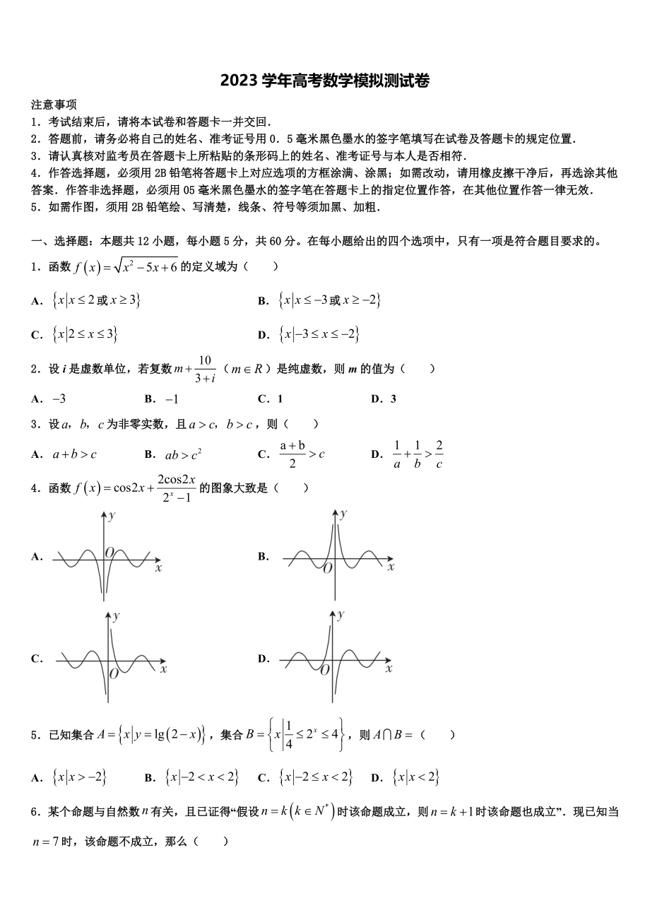 2023届吉林省松原市重点中学高三最后一模数学试题（含解析）.doc_第1页