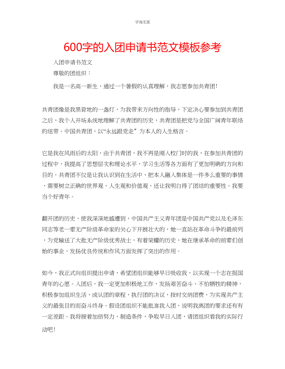 2023年600字的入团申请书模板范文.docx_第1页