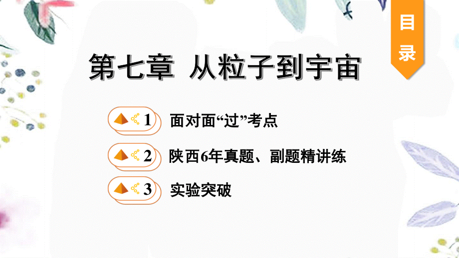 陕西省2023学年年中考物理一轮复习基醇点一遍过第七章从粒子到宇宙课件2.pptx_第1页