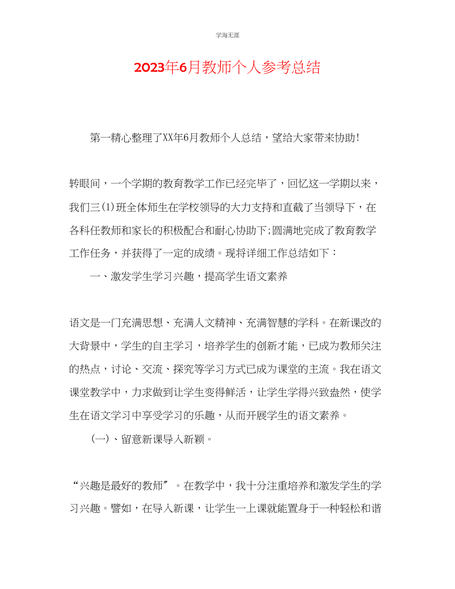 2023年6月教师个人总结2范文.docx_第1页