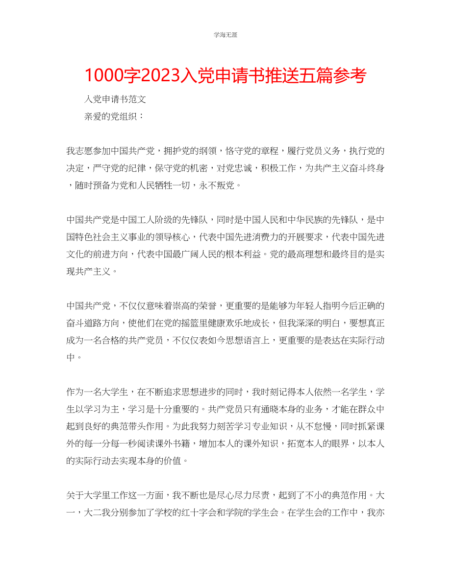 2023年1000字入党申请书推送五篇范文.docx_第1页