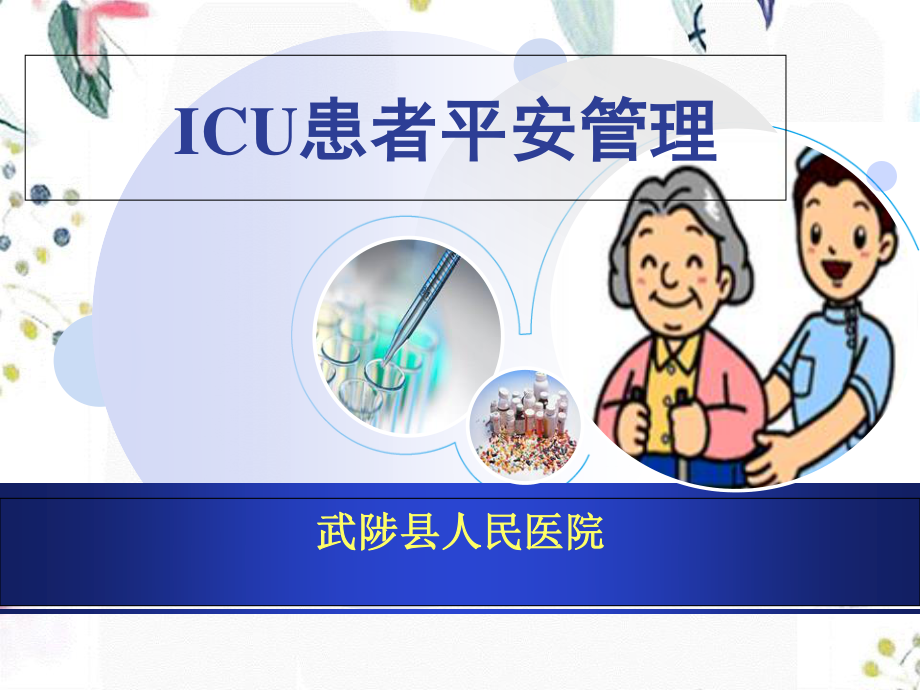 2023年ICU患者安全管理（教学课件）.ppt_第1页