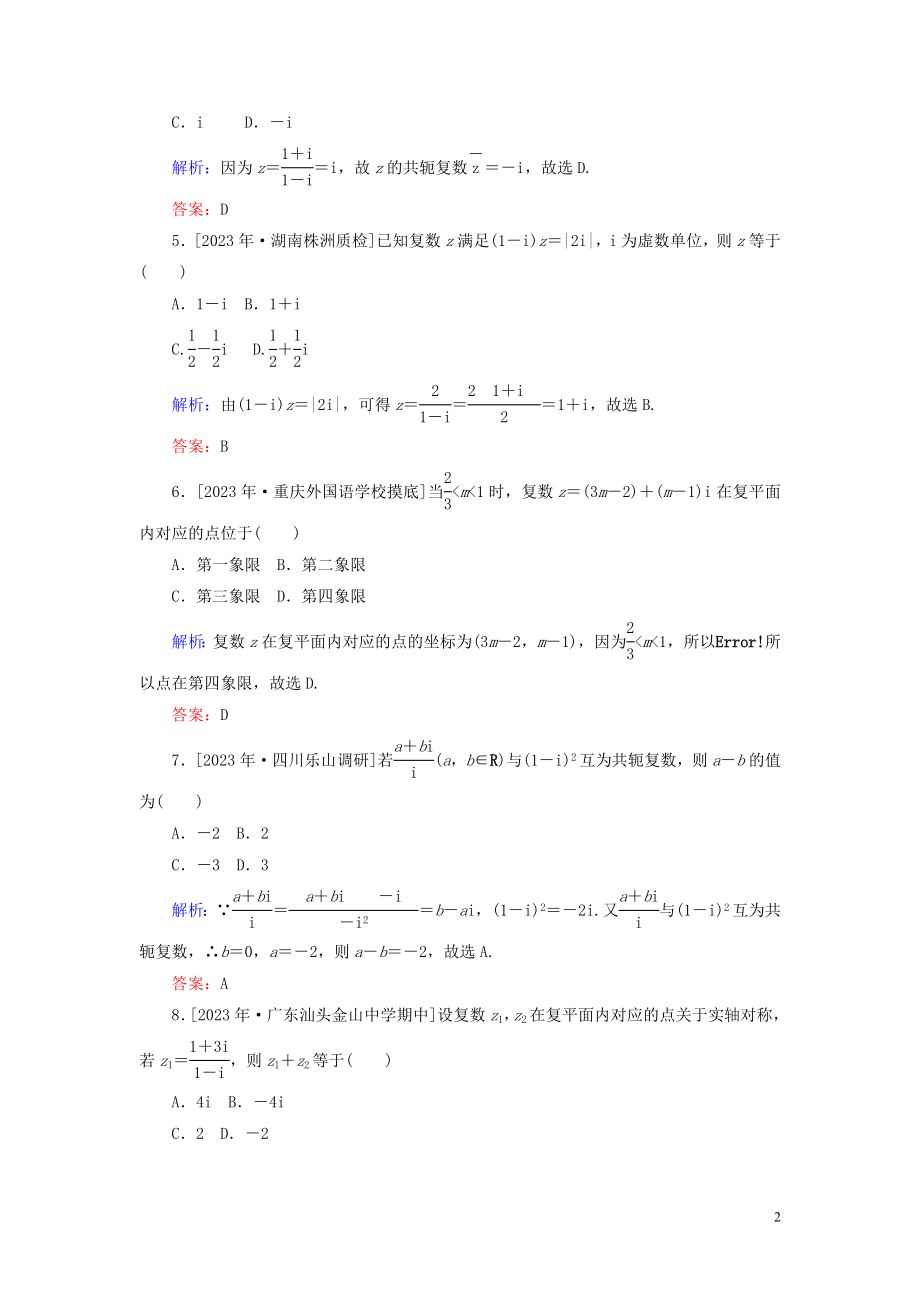 2023学年高考数学一轮复习课时作业66数系的扩充与复数的引入理.doc_第2页