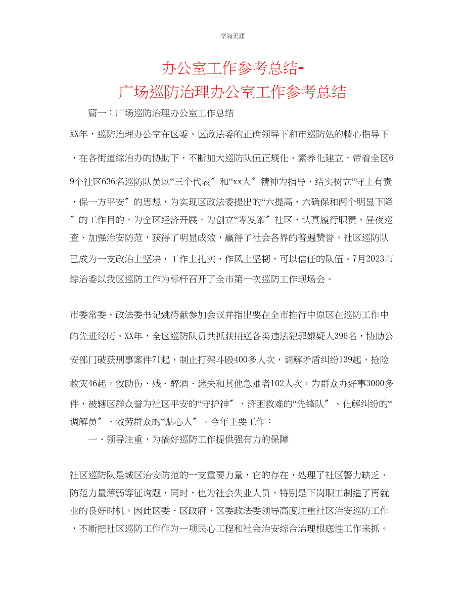 2023年办公室工作总结广场巡防管理办公室工作总结范文.docx_第1页