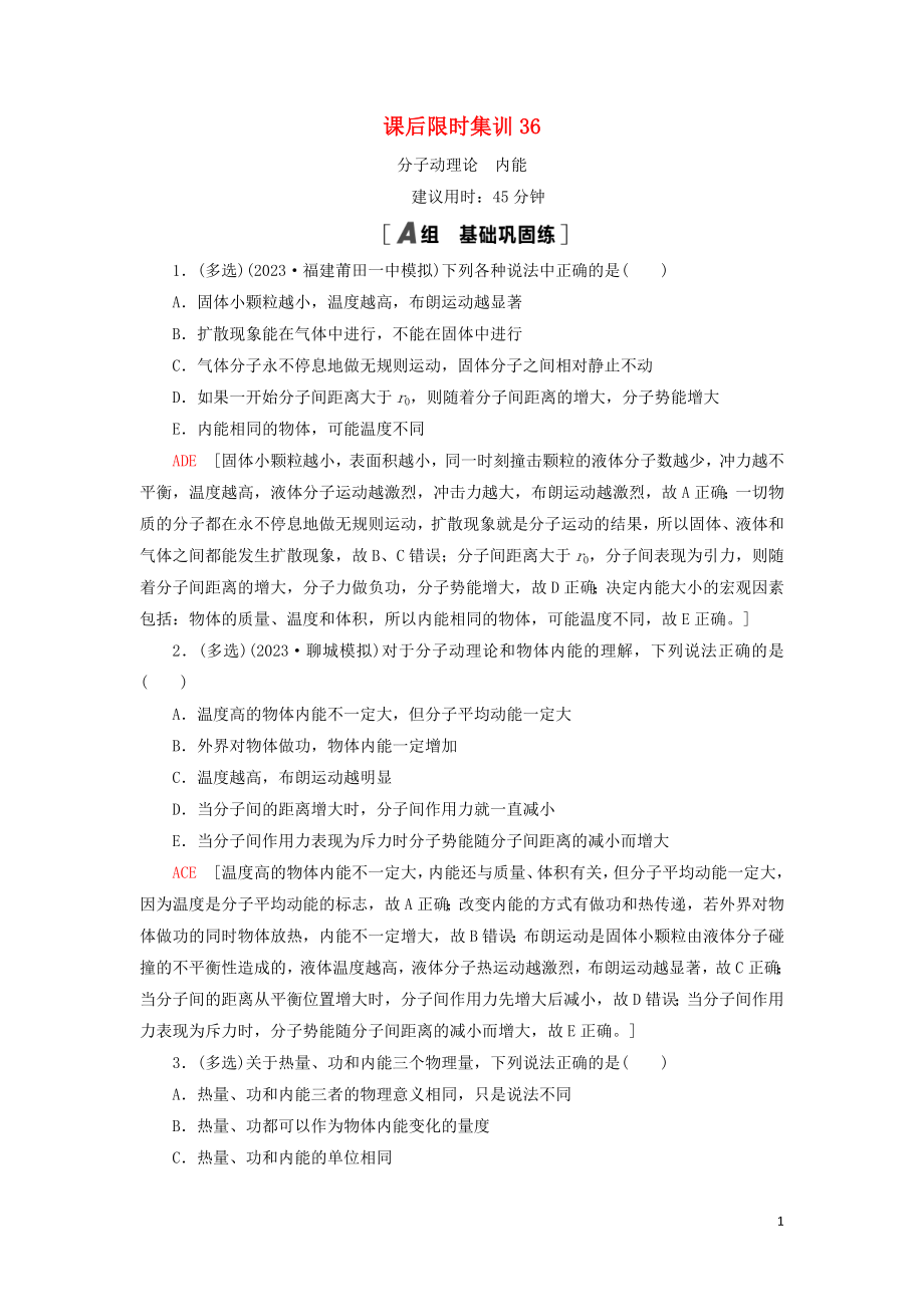 2023学年高考物理大一轮复习课后限时集训36分子动理论内能22.doc_第1页