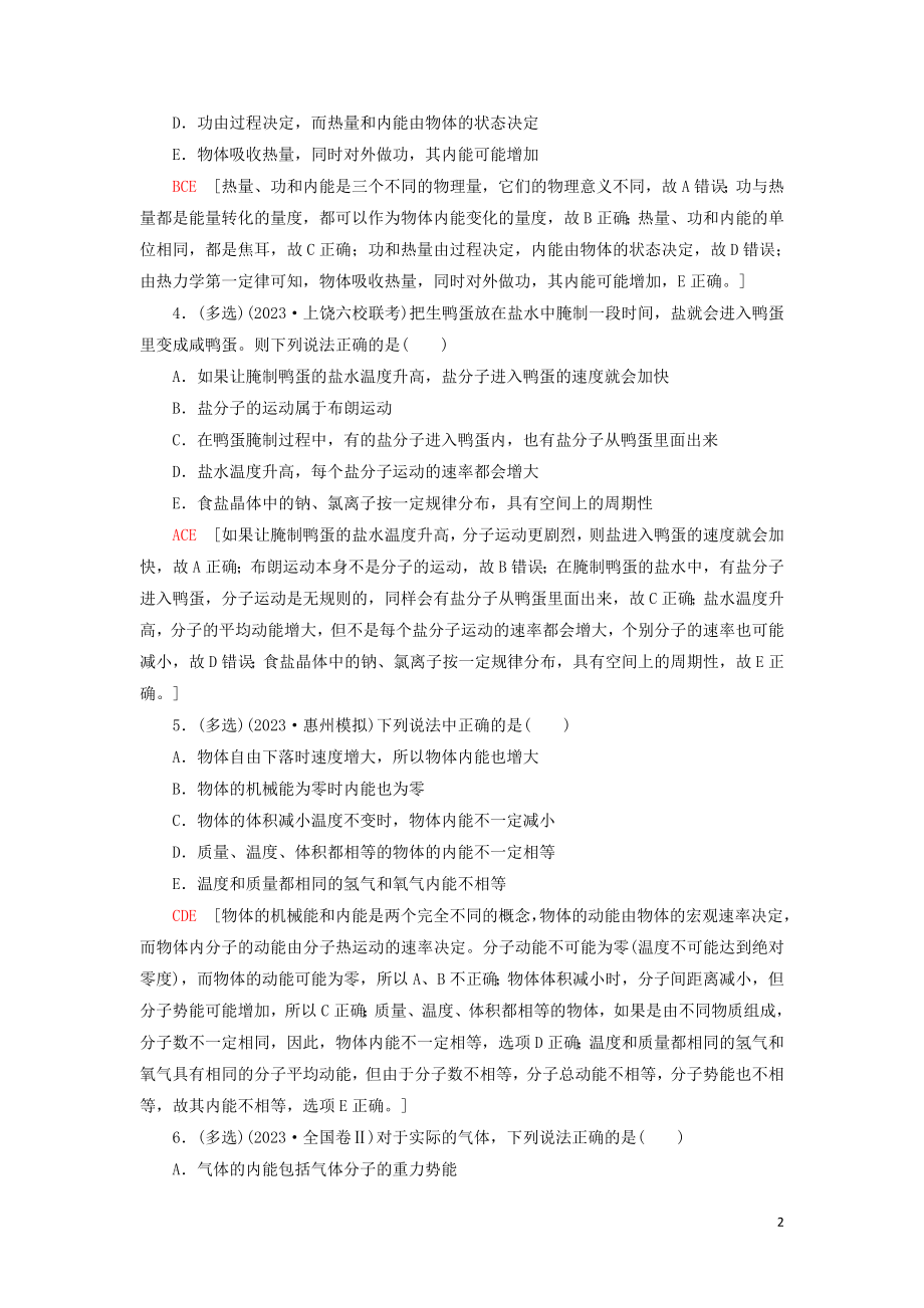 2023学年高考物理大一轮复习课后限时集训36分子动理论内能22.doc_第2页