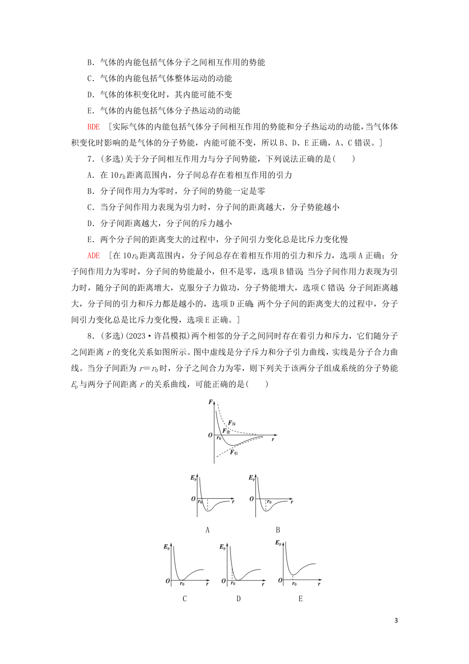 2023学年高考物理大一轮复习课后限时集训36分子动理论内能22.doc_第3页