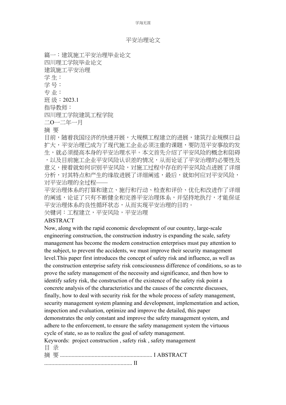 2023年安全管理论文摘要范文.docx_第1页