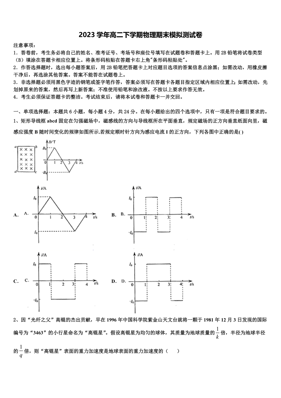 2023届湖南省衡阳市高二物理第二学期期末学业水平测试模拟试题（含解析）.doc_第1页